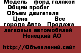  › Модель ­ форд галакси › Общий пробег ­ 201 000 › Объем двигателя ­ 2 › Цена ­ 585 000 - Все города Авто » Продажа легковых автомобилей   . Ненецкий АО